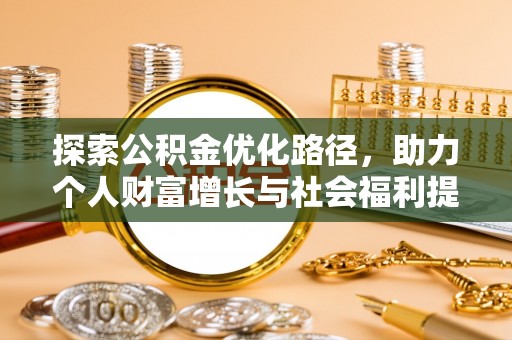 昆都仑探索公积金优化路径，助力个人财富增长与社会福利提升