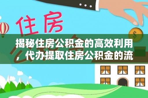昆都仑揭秘住房公积金的高效利用，代办提取住房公积金的流程与技巧