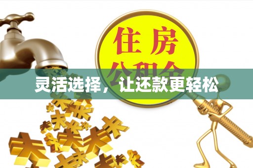昆都仑灵活选择，让还款更轻松