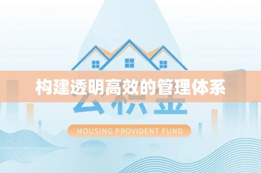 昆都仑构建透明高效的管理体系