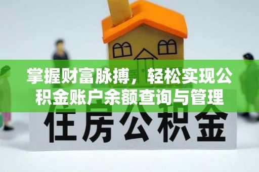 昆都仑掌握财富脉搏，轻松实现公积金账户余额查询与管理