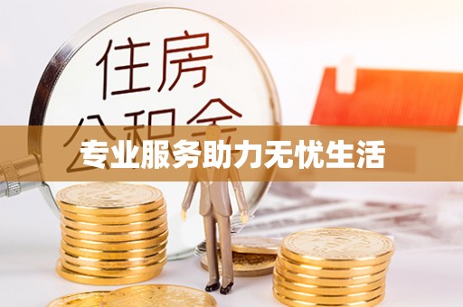 昆都仑专业服务助力无忧生活