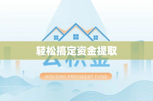 昆都仑轻松搞定资金提取