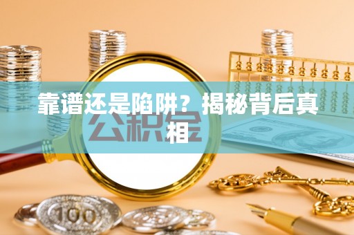 昆都仑靠谱还是陷阱？揭秘背后真相