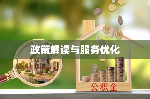 昆都仑政策解读与服务优化