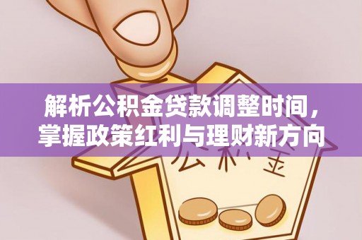 昆都仑解析公积金贷款调整时间，掌握政策红利与理财新方向