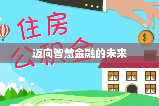 昆都仑迈向智慧金融的未来