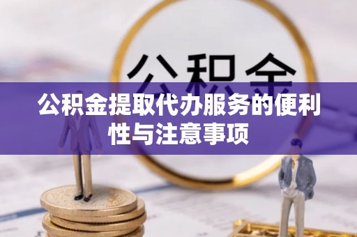 昆都仑公积金提取代办服务的便利性与注意事项
