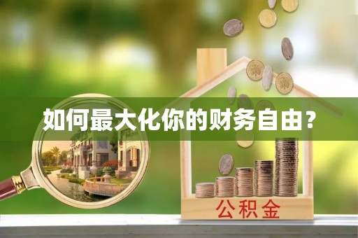 昆都仑如何最大化你的财务自由？