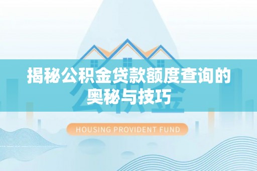 昆都仑揭秘公积金贷款额度查询的奥秘与技巧