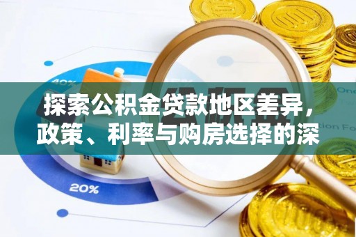 昆都仑探索公积金贷款地区差异，政策、利率与购房选择的深度解析