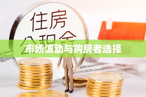 昆都仑市场波动与购房者选择