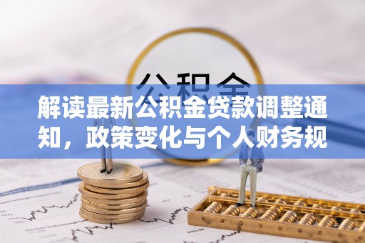 昆都仑解读最新公积金贷款调整通知，政策变化与个人财务规划