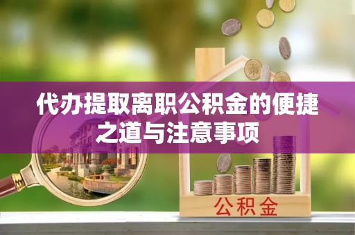 昆都仑代办提取离职公积金的便捷之道与注意事项