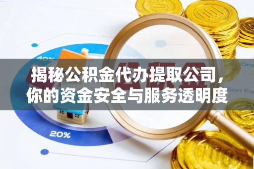 昆都仑揭秘公积金代办提取公司，你的资金安全与服务透明度指南