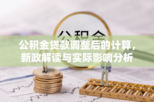昆都仑公积金贷款调整后的计算，新政解读与实际影响分析