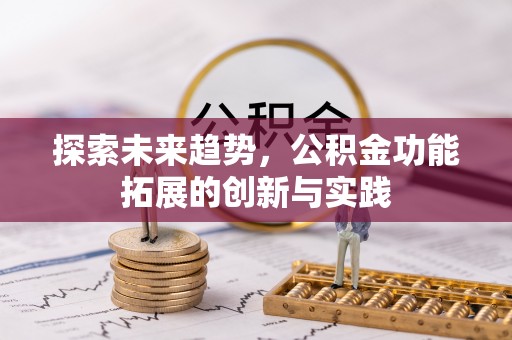 昆都仑探索未来趋势，公积金功能拓展的创新与实践