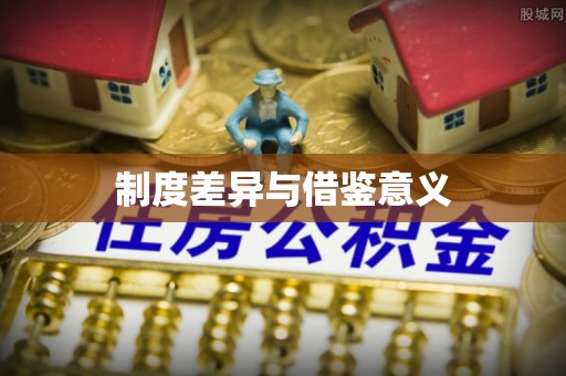 昆都仑制度差异与借鉴意义