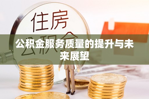 昆都仑公积金服务质量的提升与未来展望