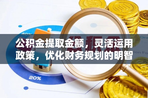 昆都仑公积金提取金额，灵活运用政策，优化财务规划的明智选择