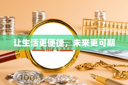 昆都仑让生活更便捷，未来更可期