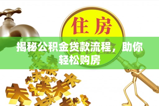 昆都仑揭秘公积金贷款流程，助你轻松购房