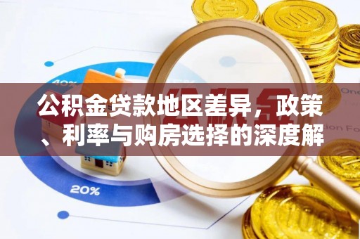昆都仑公积金贷款地区差异，政策、利率与购房选择的深度解析