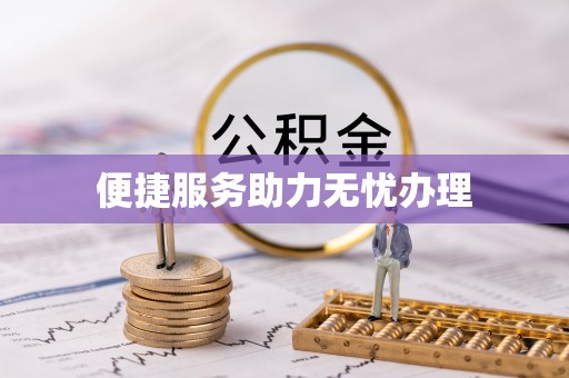 昆都仑便捷服务助力无忧办理