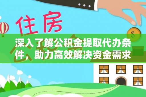 昆都仑深入了解公积金提取代办条件，助力高效解决资金需求