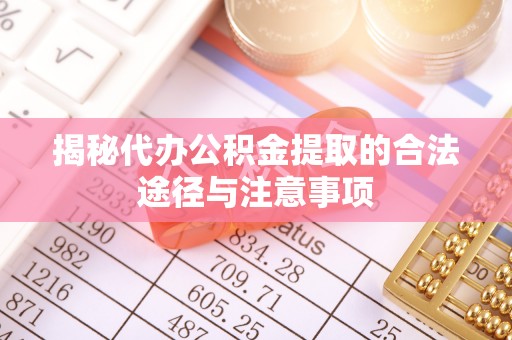 昆都仑揭秘代办公积金提取的合法途径与注意事项