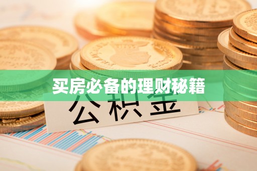 昆都仑买房必备的理财秘籍