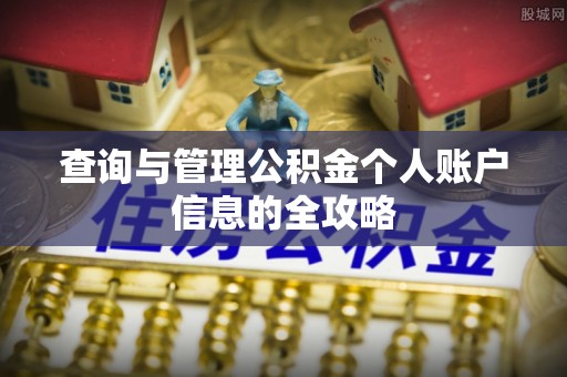 昆都仑查询与管理公积金个人账户信息的全攻略
