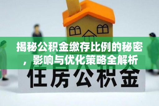 昆都仑揭秘公积金缴存比例的秘密，影响与优化策略全解析