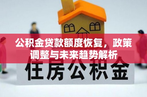昆都仑公积金贷款额度恢复，政策调整与未来趋势解析