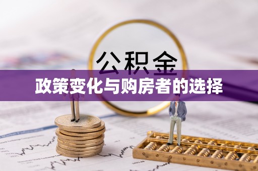 昆都仑政策变化与购房者的选择