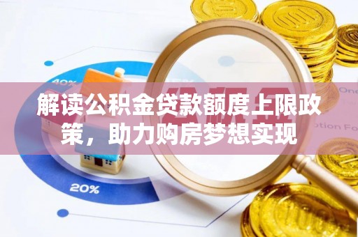 昆都仑解读公积金贷款额度上限政策，助力购房梦想实现