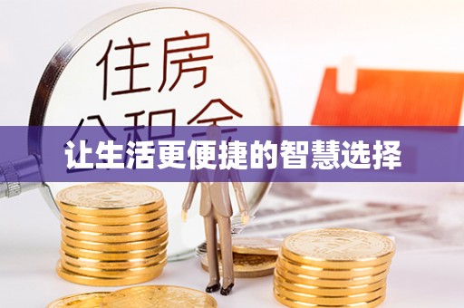 昆都仑让生活更便捷的智慧选择