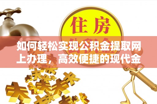 昆都仑如何轻松实现公积金提取网上办理，高效便捷的现代金融服务
