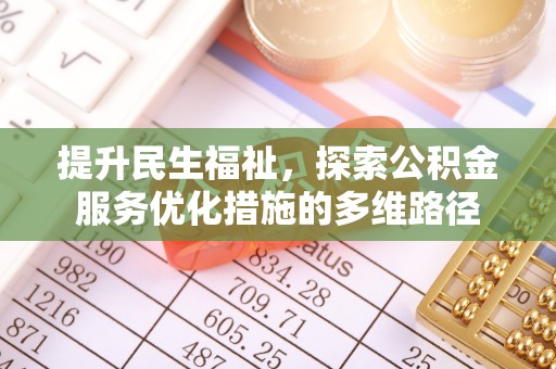昆都仑提升民生福祉，探索公积金服务优化措施的多维路径