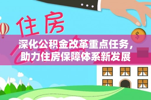 昆都仑深化公积金改革重点任务，助力住房保障体系新发展