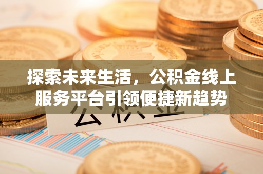 昆都仑探索未来生活，公积金线上服务平台引领便捷新趋势