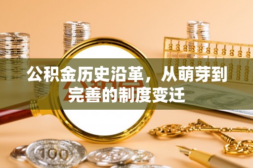 昆都仑公积金历史沿革，从萌芽到完善的制度变迁