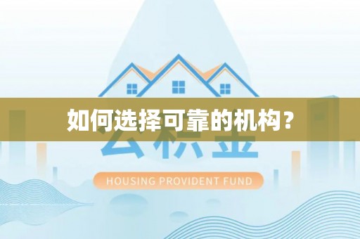 昆都仑如何选择可靠的机构？