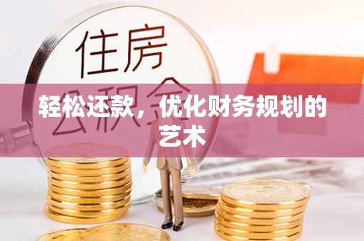 昆都仑轻松还款，优化财务规划的艺术