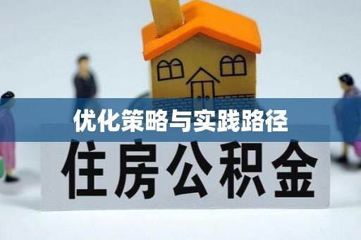 昆都仑优化策略与实践路径