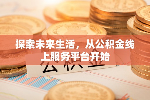 昆都仑探索未来生活，从公积金线上服务平台开始