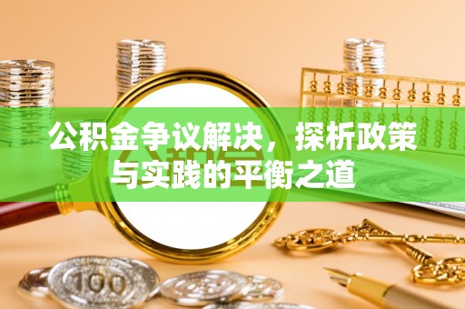 昆都仑公积金争议解决，探析政策与实践的平衡之道