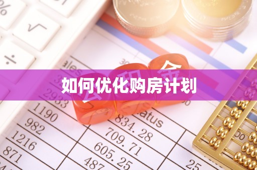 昆都仑如何优化购房计划