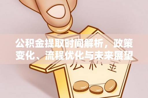 昆都仑公积金提取时间解析，政策变化、流程优化与未来展望