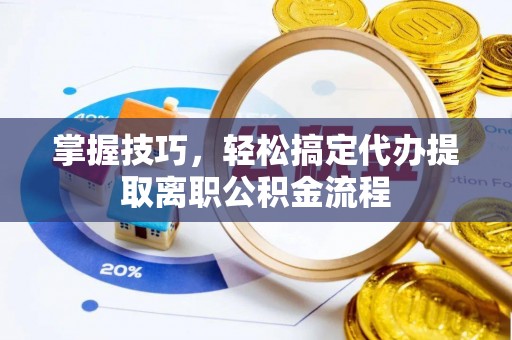 昆都仑掌握技巧，轻松搞定代办提取离职公积金流程